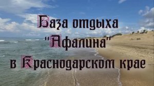 База отдыха «Афалина» в Краснодарском крае