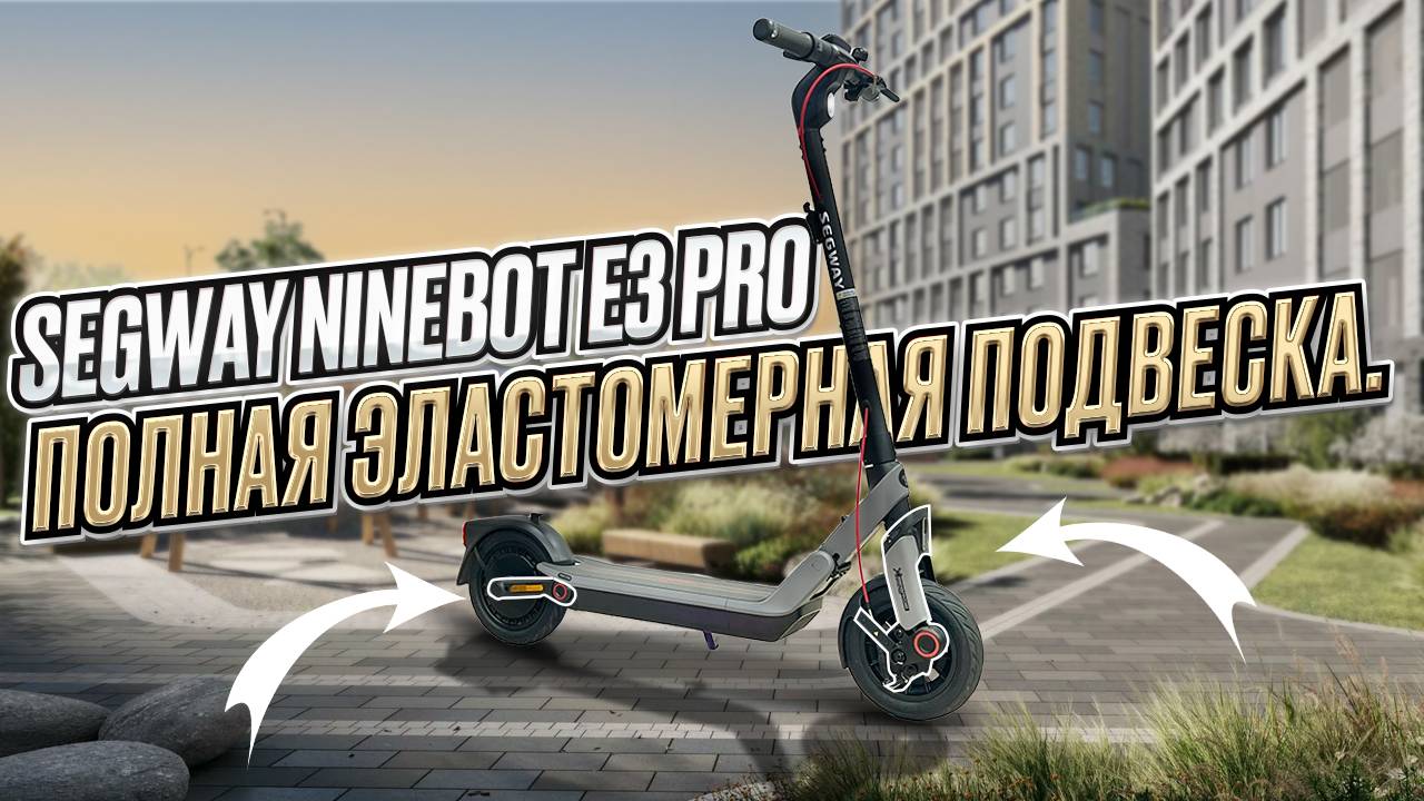 Segway Ninebot E3 Pro, он точно лучше предшественника! смотреть онлайн