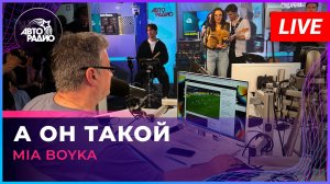 MIA BOYKA - А Он Такой (LIVE @ Авторадио)