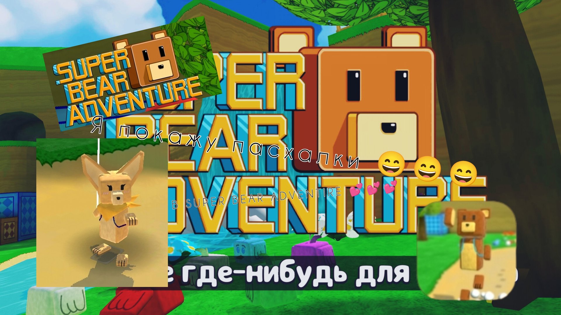 Я покажу как найти пасхалки в SBA💕😄🫠