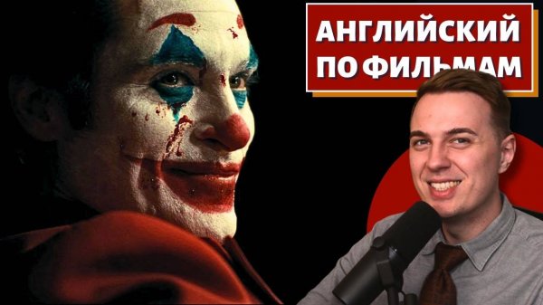 АНГЛИЙСКИЙ ПО ФИЛЬМАМ - Джокер (Феникс) / Joker (Phoenix)