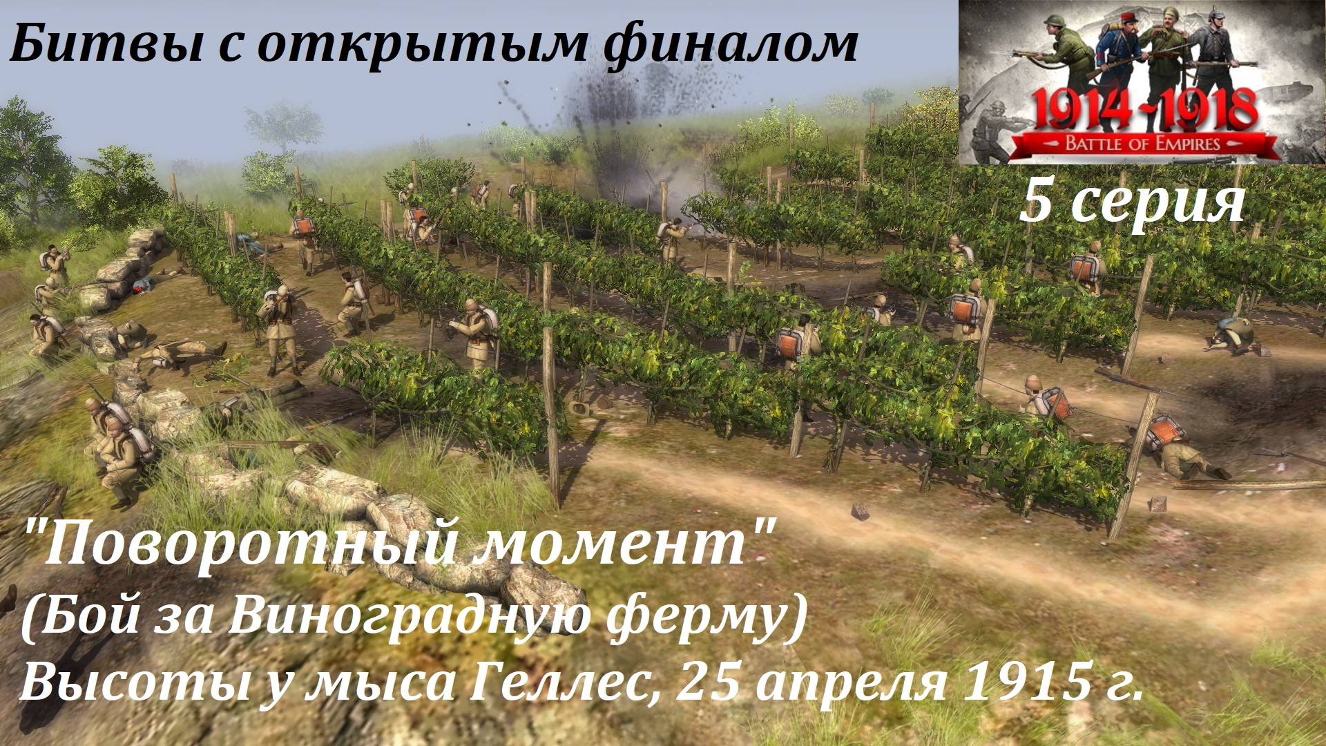 Битвы из игр "В тылу врага". 5 серия. "Поворотный момент" (Галлиполи, апрель 1915 г.) смотреть онлайн
