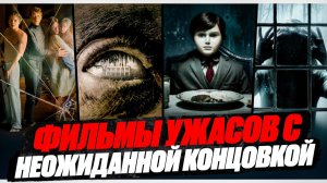 ФИЛЬМЫ УЖАСОВ С НЕОЖИДАННОЙ КОНЦОВКОЙ I СТРАШНЫЕ ФИЛЬМЫ  I ФИЛЬМЫ С УЖАСАЮЩИМ СЮЖЕТОМ