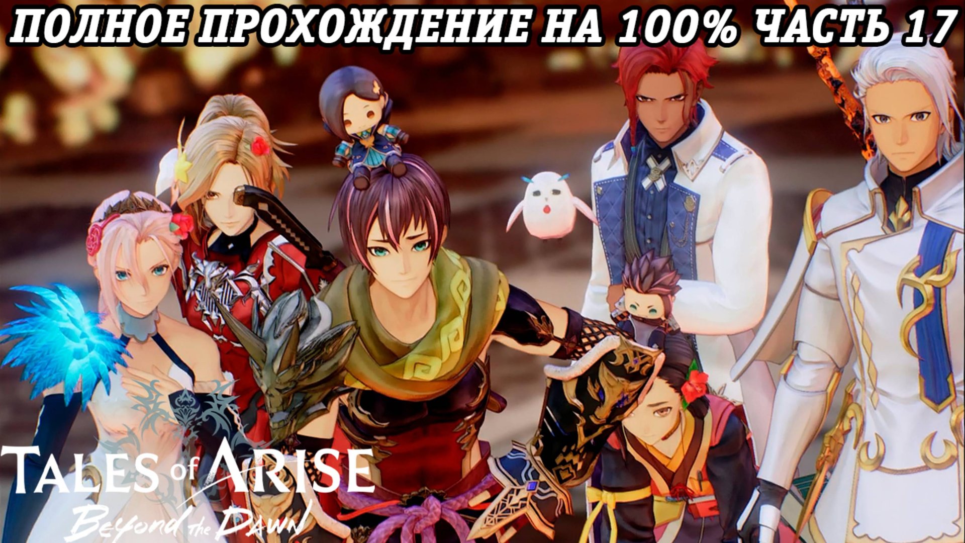 Tales of Arise DLC Beyond the Dawn | Полное прохождение на 100% | Часть 17 | PS5 | Без комментариев смотреть онлайн