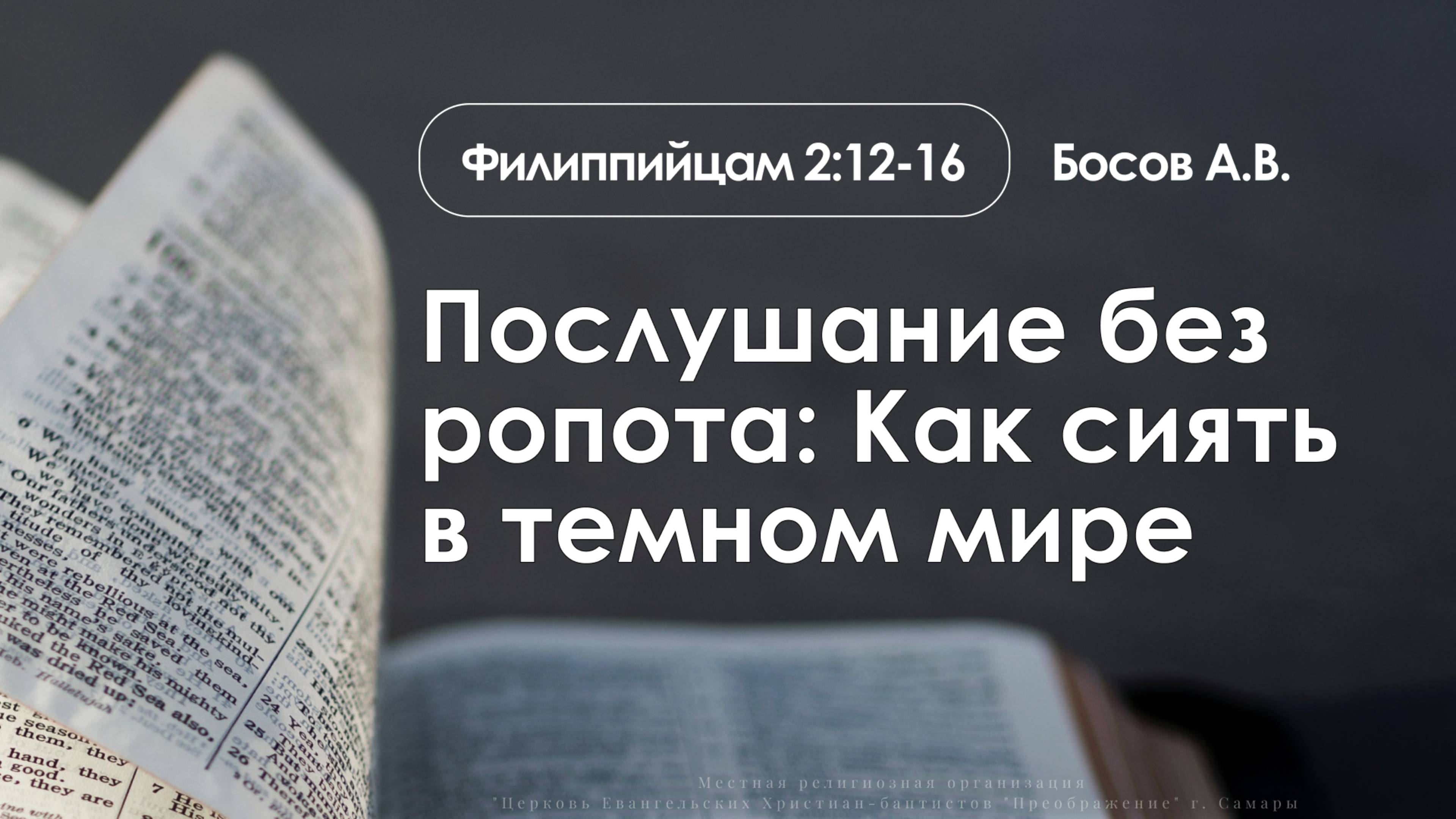 «Послушание без ропота: Как сиять в темном мире» | Филиппийцам 2:12-16 | Босов А.В. | 10.08.25 смотреть онлайн