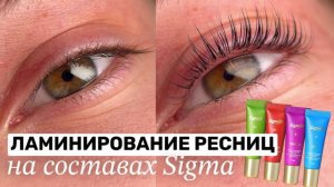 Огромная посылка от Novel! ✨ Тестируем супер-БЫСТРЫЕ СОСТАВЫ Sigma Ламинирование ресниц