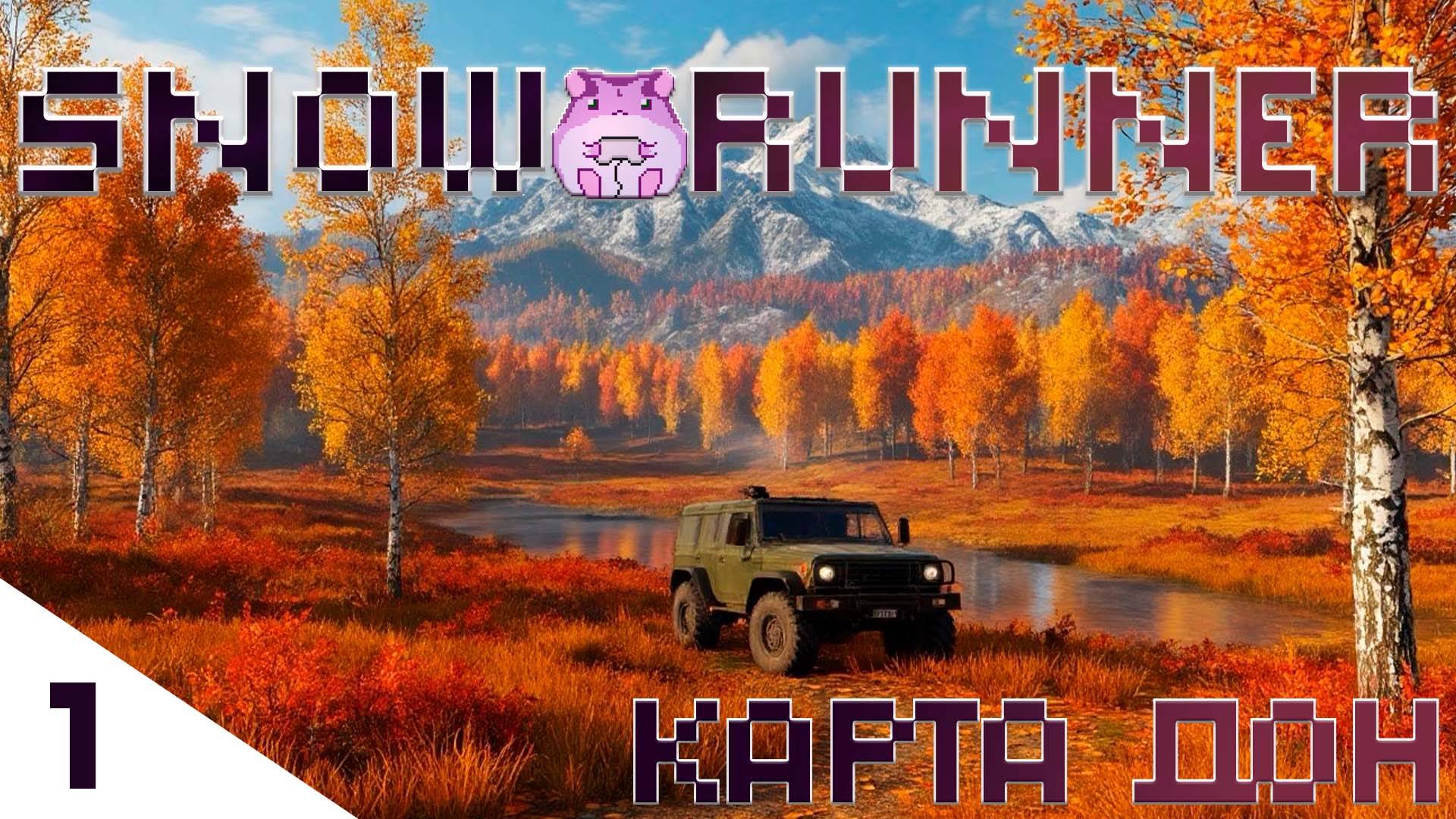 SnowRunner Don или начинаем новый регион)) #slowlyrun смотреть онлайн