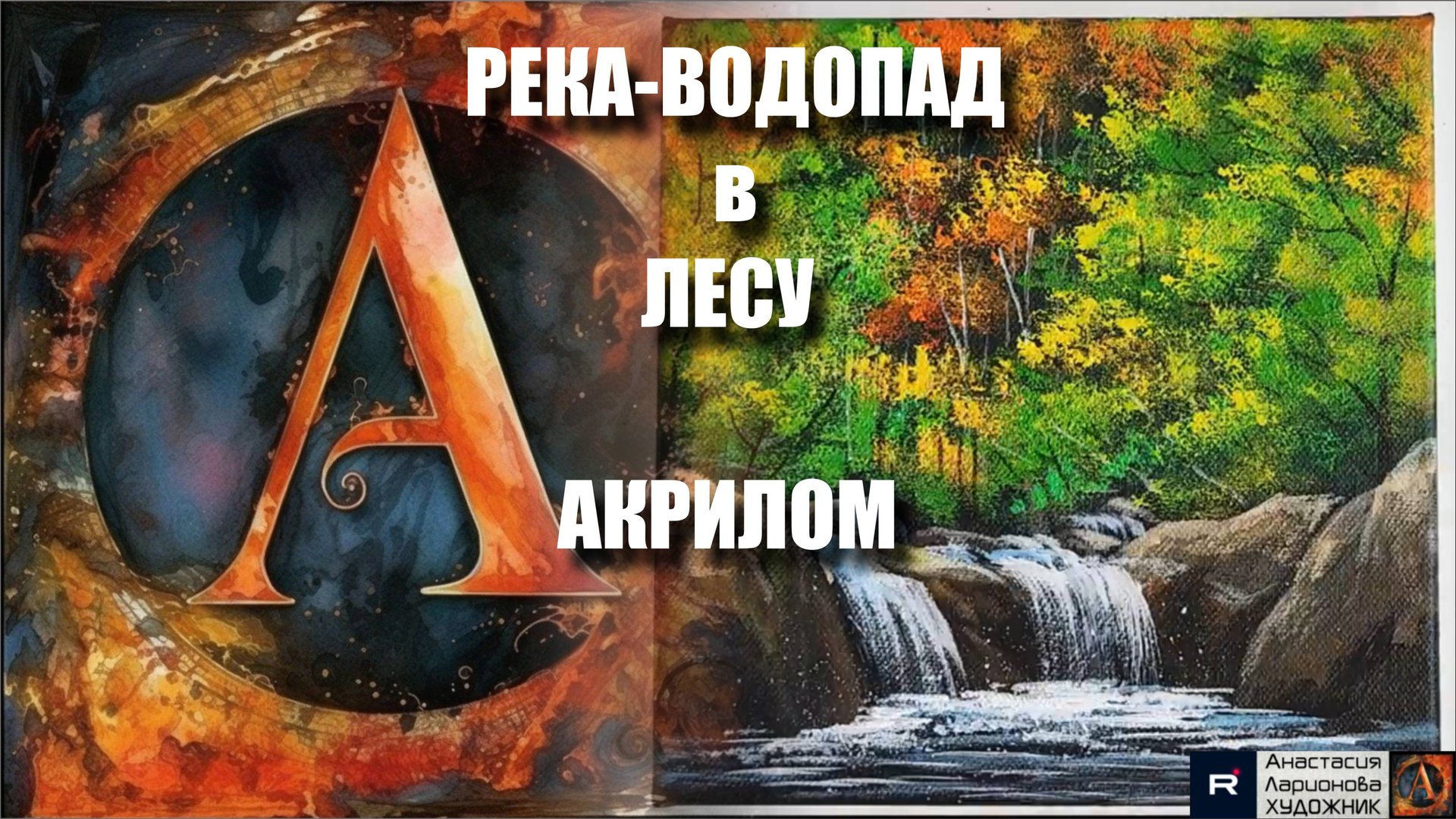 🌳💦🎵Как просто нарисовать реку-водопад в лесу акрилом: мастер-класс арт-терапии под музыку смотреть онлайн