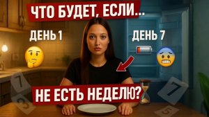 Что будет если: НЕ ЕСТЬ неделю?