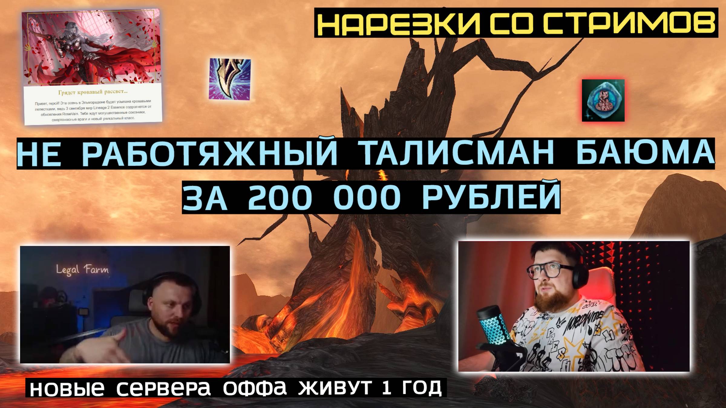 LINEAGE 2: ЛУЧШЕЕ СО СТРИМОВ РУОФФА #3 смотреть онлайн