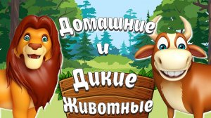 ДОМАШНИЕ И ДИКИЕ ЖИВОТНЫЕ И ИХ ДЕТЁНЫШИ - Развивающие, Обучающие Мультики Детям- Карточки Домана