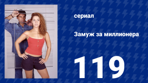 Замуж за миллионера 119 серия (сериал, 2003)
