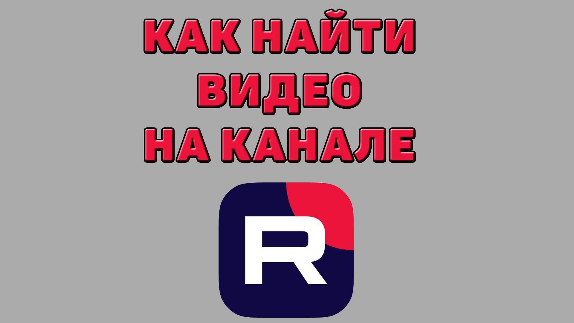 Как найти видео на канале в Рутубе