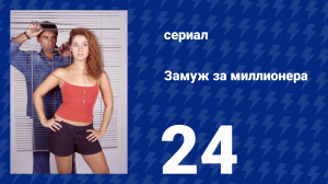 Замуж за миллионера 24 серия (сериал, 2003)