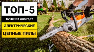 Лучшие электрические цепные пилы | ТОП-5 в 2025 году
