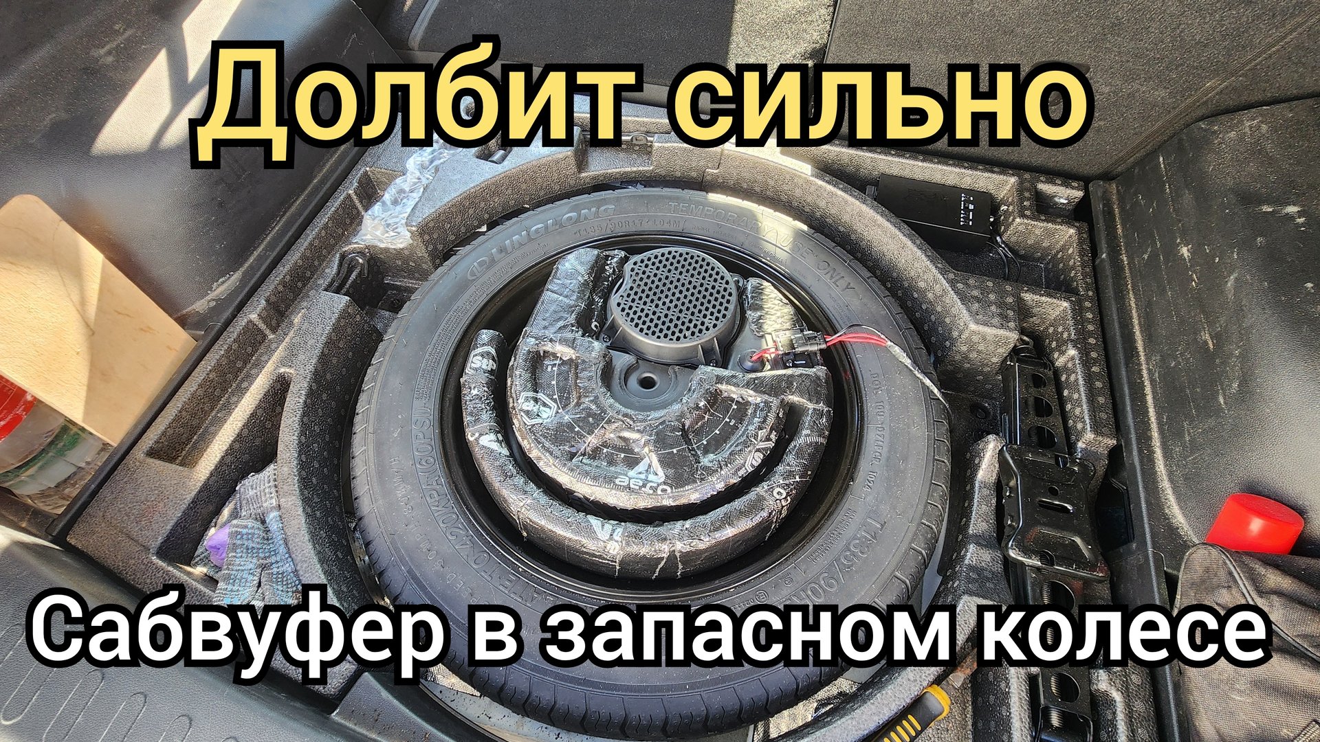 Сабвуфер в запасном колесе. смотреть онлайн