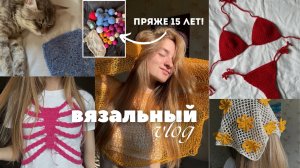 Вязальный влог | Вяжу из пряжи, которой больше 15 лет! Летние вязаные изделия