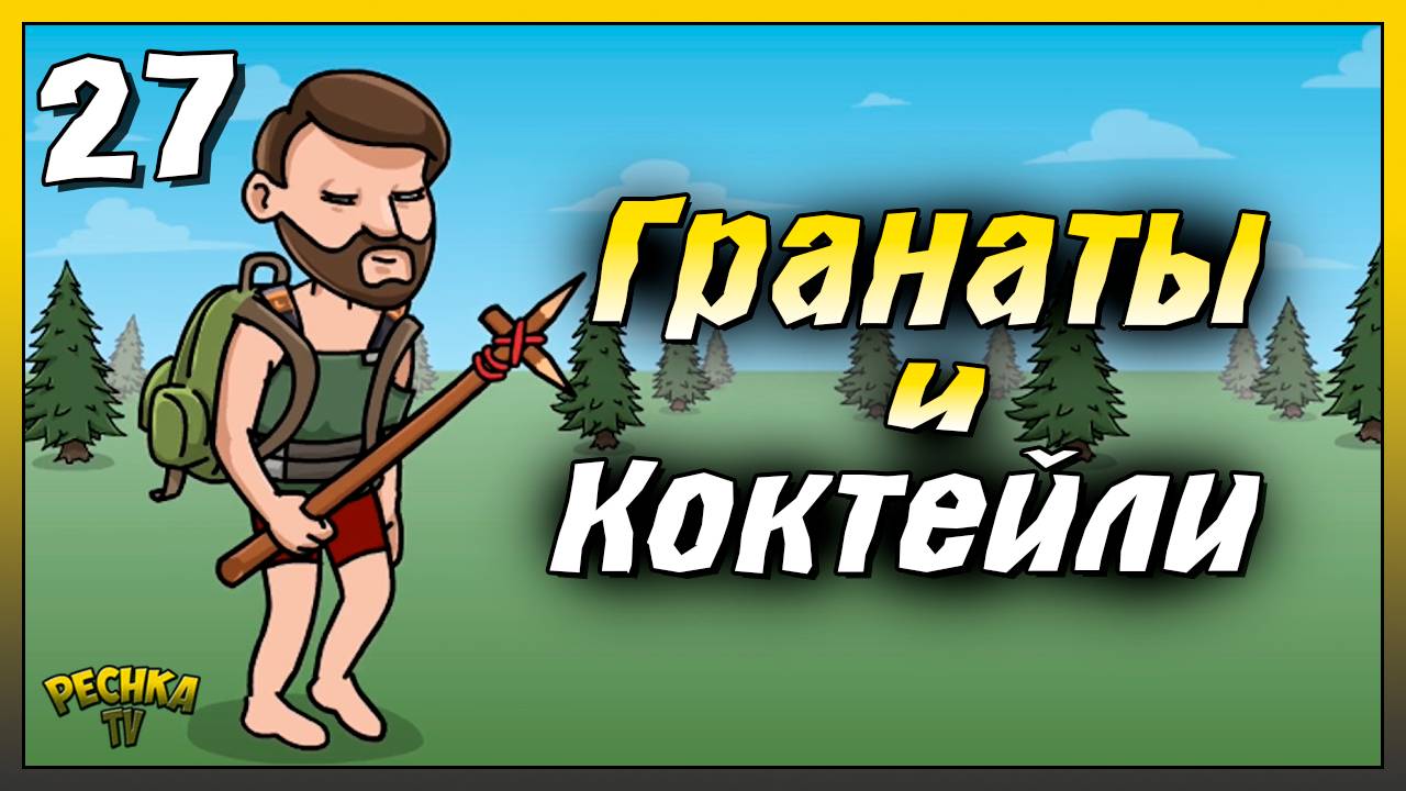 Коктейль молотова и Граната | Новичок Ласт Дей #27 | Last Day on Earth: Survival смотреть онлайн