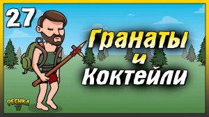 Коктейль молотова и Граната | Новичок Ласт Дей #27 | Last Day on Earth: Survival