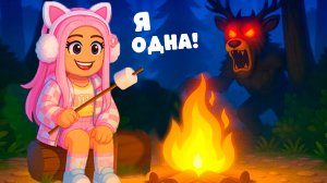 ВЫЖИВАЮ 99 НОЧЕЙ В РОБЛОКС НО Я ОДНА!