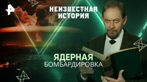 Ядерная бомбардировка — Неизвестная история (10.08.2025)