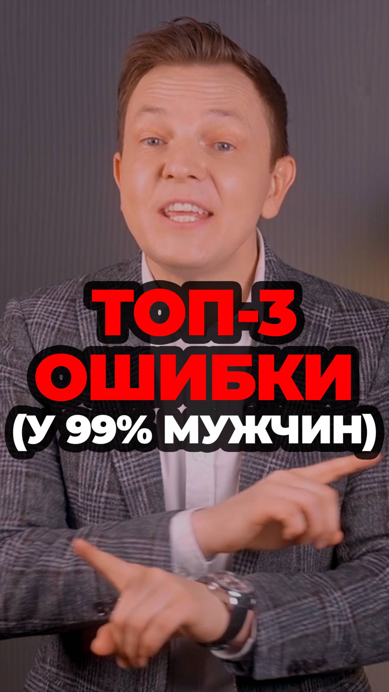 Топ-3 Ошибки (У 99% Мужчин) #александрсамсонов #стиль #лето #обувь #шорты #логотип смотреть онлайн