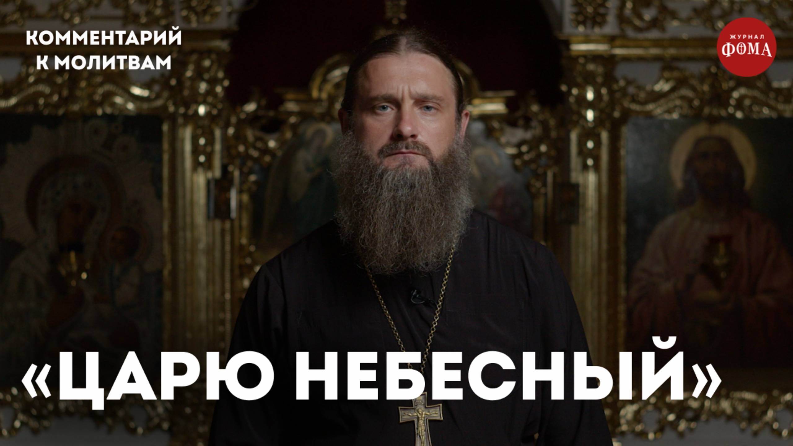 Молитва Святому Духу с комментариями / игумен Гавриил (Рожнов) смотреть онлайн