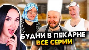 🍞 БУДНИ В ПЕКАРНЕ! - ВСЕ СЕРИИ В ОДНОМ ВИДЕО. СБОРНИК - Алежа Обухов Реакция