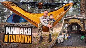 КАК ОТДЫХАТЬ НА ПРИРОДЕ. МИШАНЯ И ПАЛАТКА. МАРИНА И СПИННИНГ. ГУЛЯЕМ НА ВСЮ КАТУШКУ