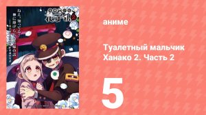 Туалетный мальчик Ханако 2. Часть 2 5 серия (аниме-сериал, 2025)