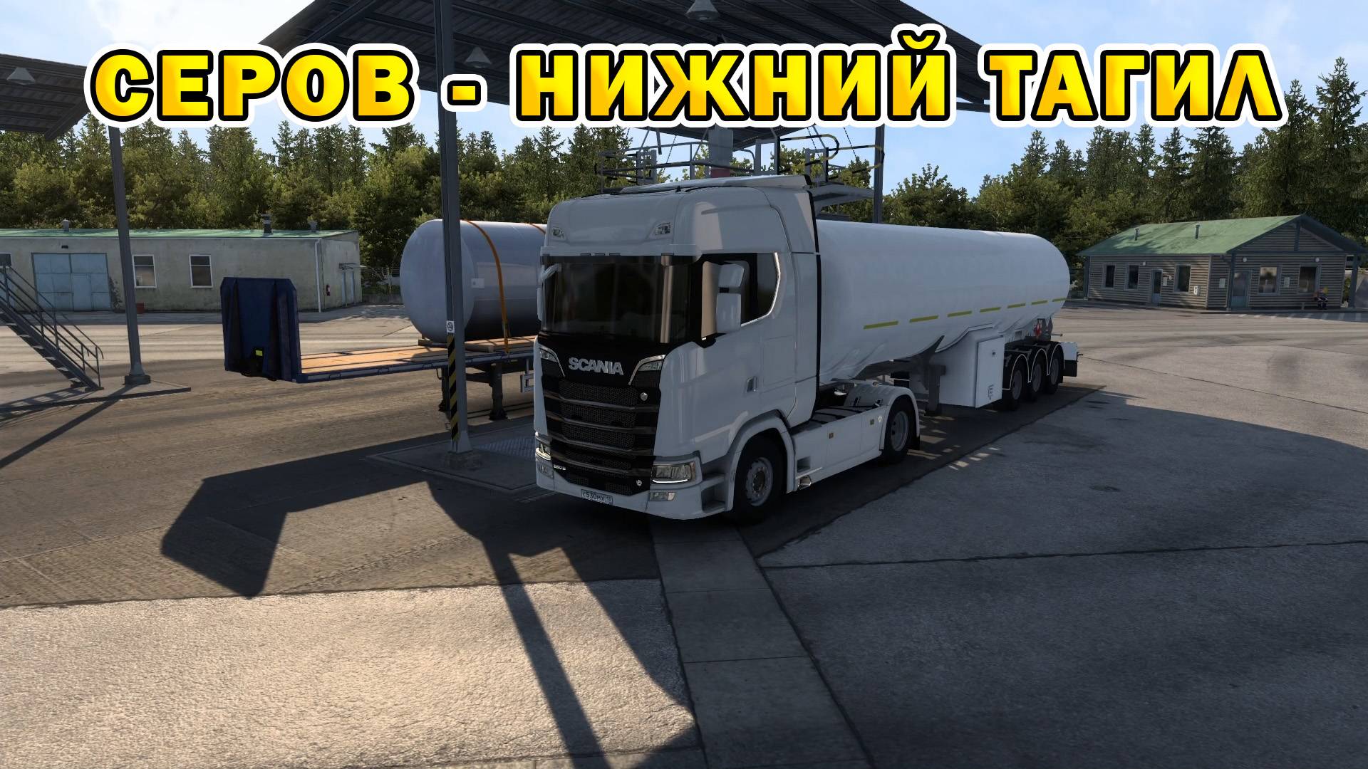 ETS2 1.55 | Серов – Нижний Тагил смотреть онлайн