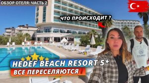 Турция🇹🇷 ОТЕЛЬ НЕ ГОТОВ принимать гостей❗Hedef Beach Resort 5* Подробный и честный обзор: часть 2