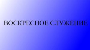 Рустам Забиров |  Богослужение | 10.08.2024