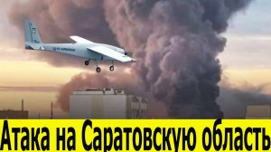 Атака дронов на Саратов. Новые удары по России. Нефтезавод в огне, есть жертвы