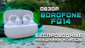 Удобно ли носить наушники-клипсы? | Обзор Borofone FQ14