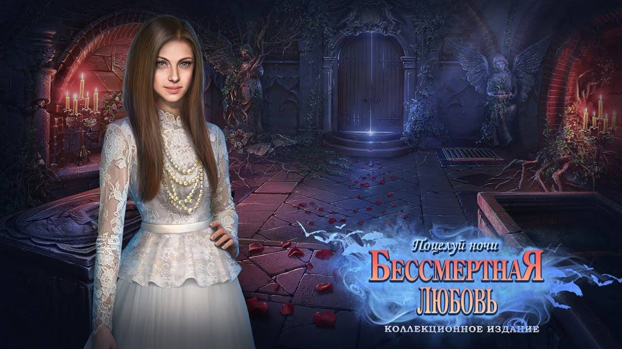 Бессмертная любовь. Поцелуй ночи. Часть 1. смотреть онлайн