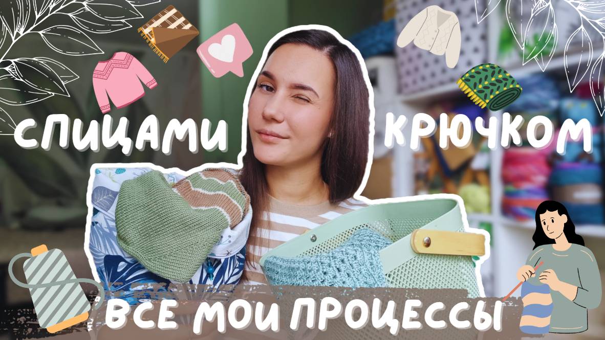 ВСЕ МОИ ПРОЦЕССЫ СПИЦАМИ И КРЮЧКОМ | Месяц финишей смотреть онлайн