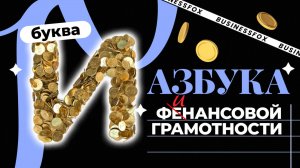 Азбука финансовой грамотности. Инфляция