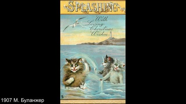 Старинные зарубежные открытки на тему кошек и собак. Дж. Л. Барнс, Х. Магур, М. Буланжер, В. Эллам смотреть онлайн