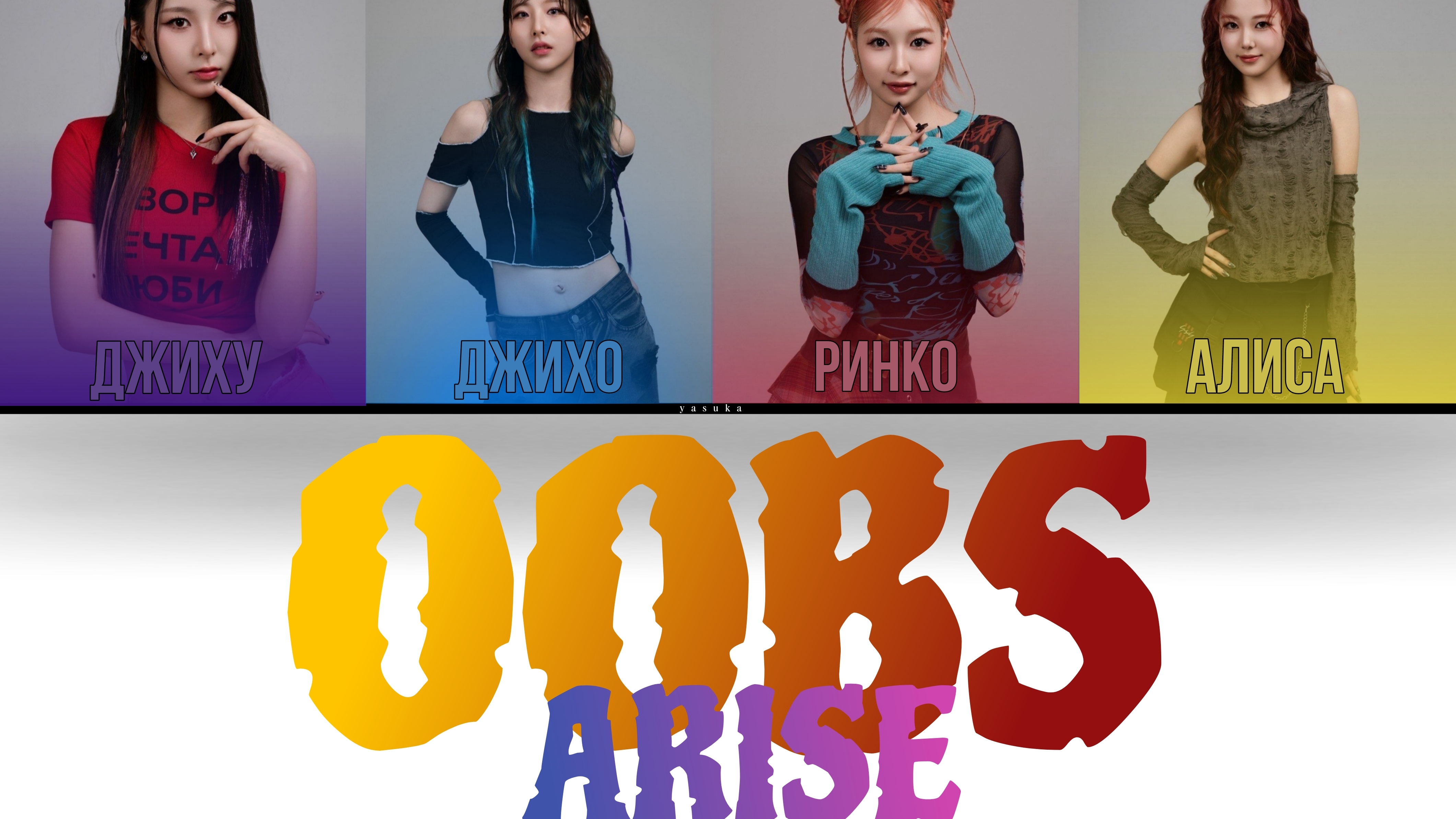 ARISE - OOBS ( ПЕРЕВОД | КИРИЛЛИЗАЦИЯ | COLOR CODED LYRICS ) смотреть онлайн
