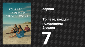То лето, когда я похорошела 2 сезон 7 серия «Любовный роман» (сериал, 2022)