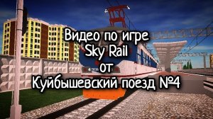 Видео про поезда, Sky Rail