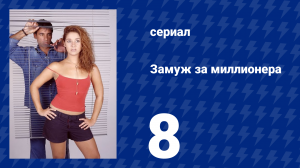 Замуж за миллионера 8 серия (сериал, 2003)