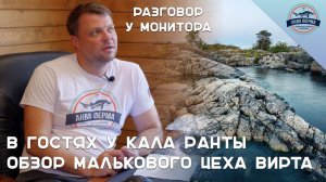 В гостях у Кала Ранты. Обзор малькового цеха Вирта