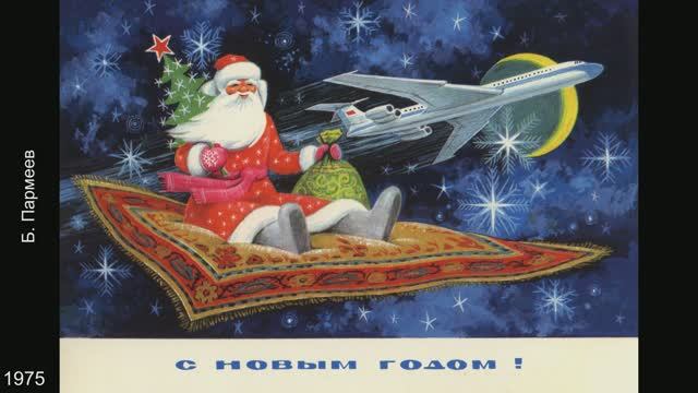 Новогодние открытки СССР. Художники Г. Комлев, Б. Пармеев, В. Чмаров. смотреть онлайн