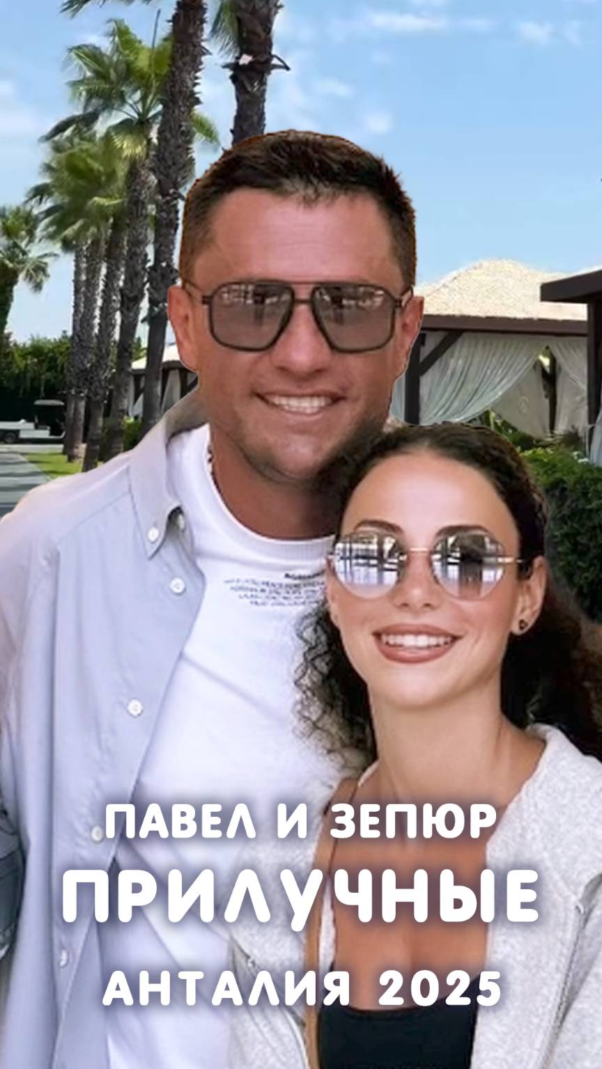Павел и Зепюр Прилучные в Анталии 2025 смотреть онлайн