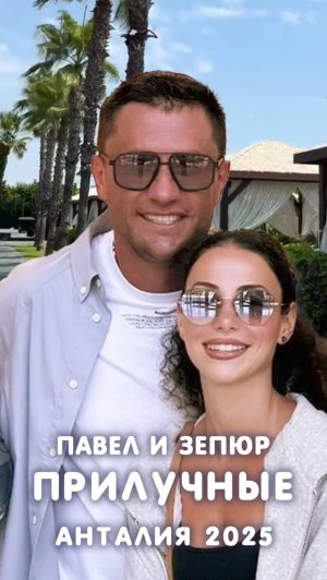 Павел и Зепюр Прилучные в Анталии 2025