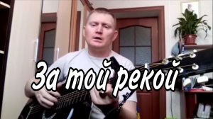 🟡 За той рекой, за той берёзкой. Песни под гитару.
