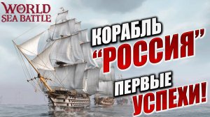 КОРАБЛЬ "РОССИЯ"  | Без Доната | World of Sea Battle | #8