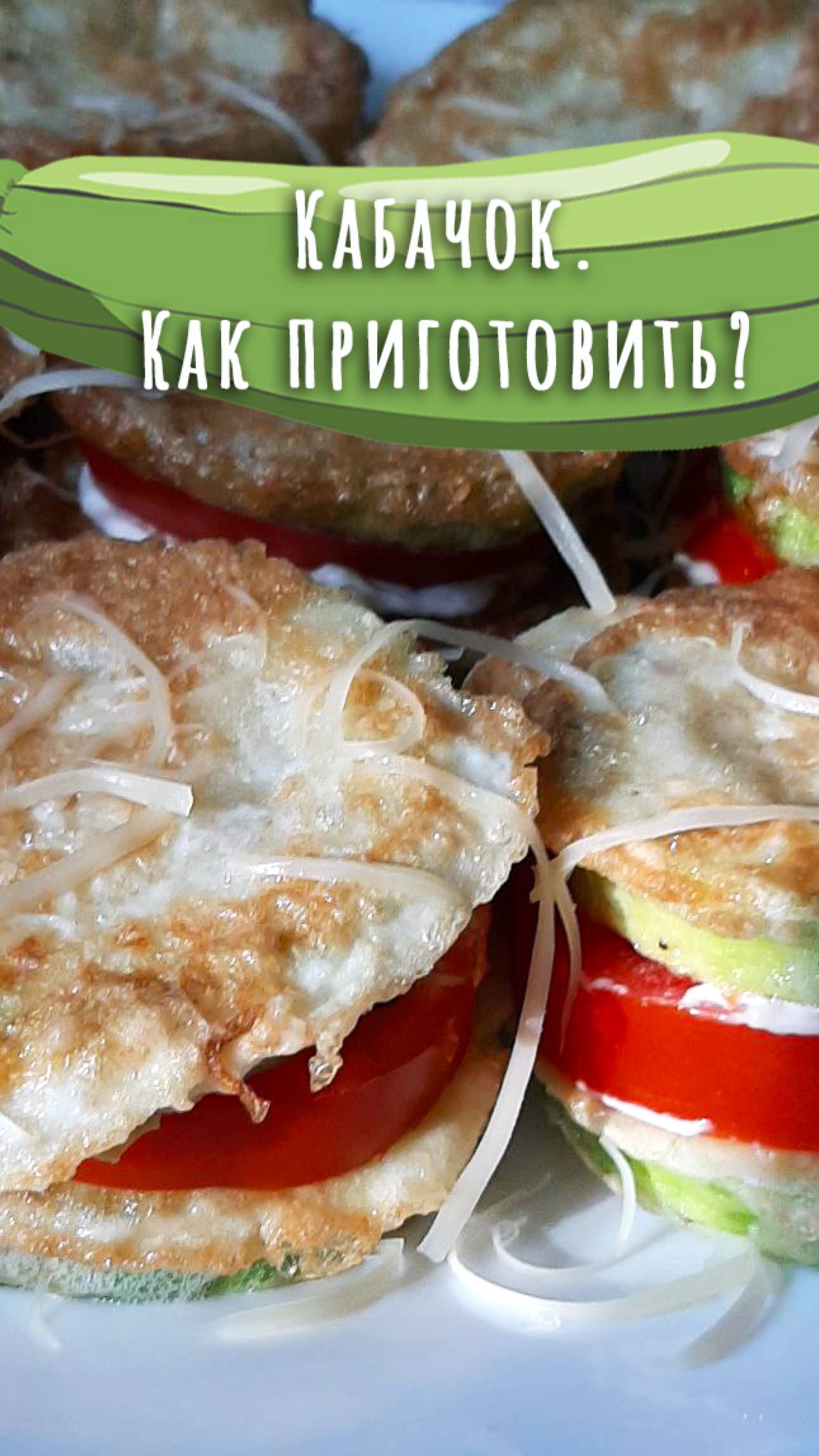 Закусочные кружочки из молодых кабачков. Дюжина рецептов из кабачка (2). смотреть онлайн
